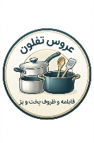 قابلمه و ظروف پخت و پز عروس تفلون