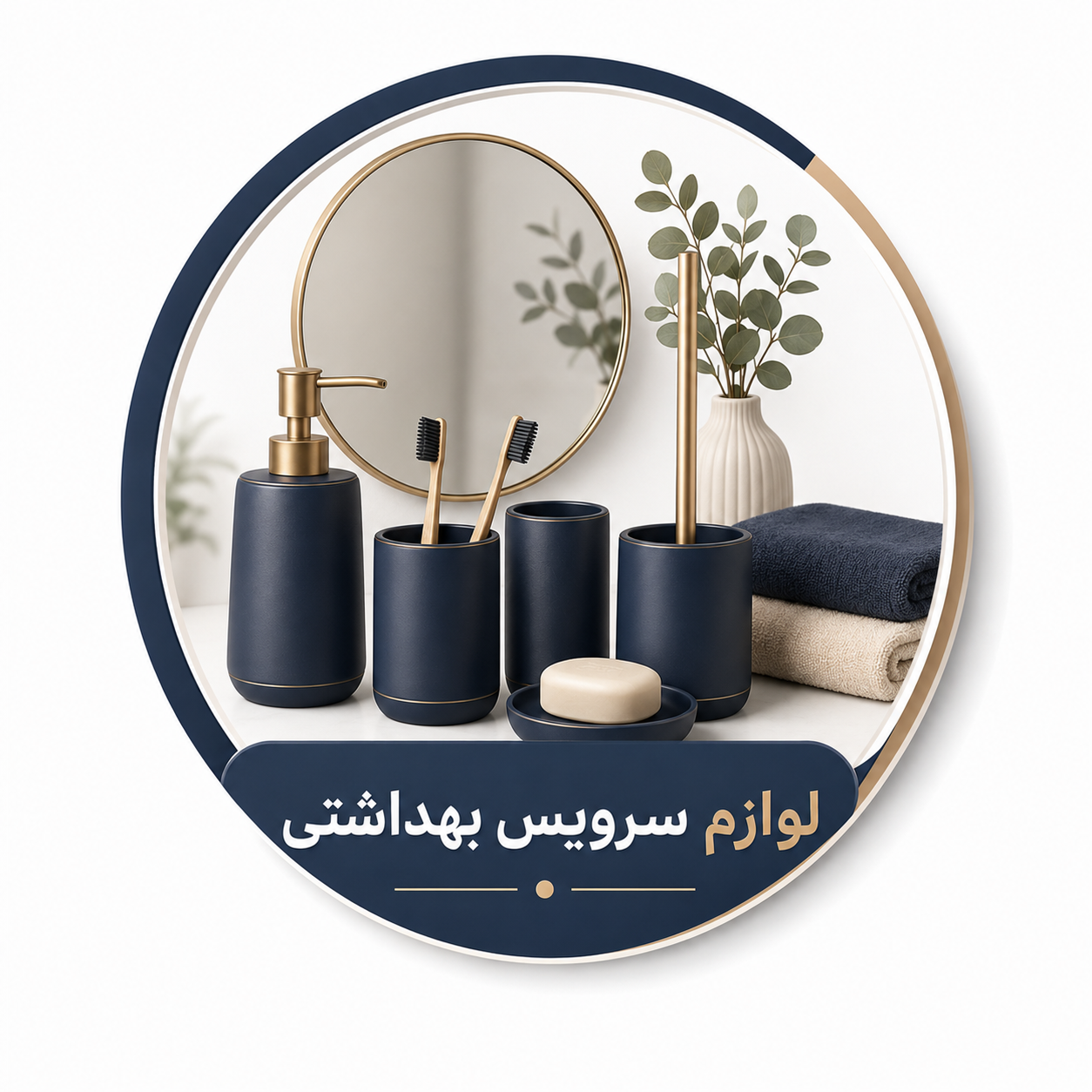 لوازم سرویس بهداشتی