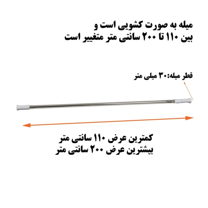 میل پرده حمام مدل صاف طول 110 تا 200 سانتی متر — تصویر ۲