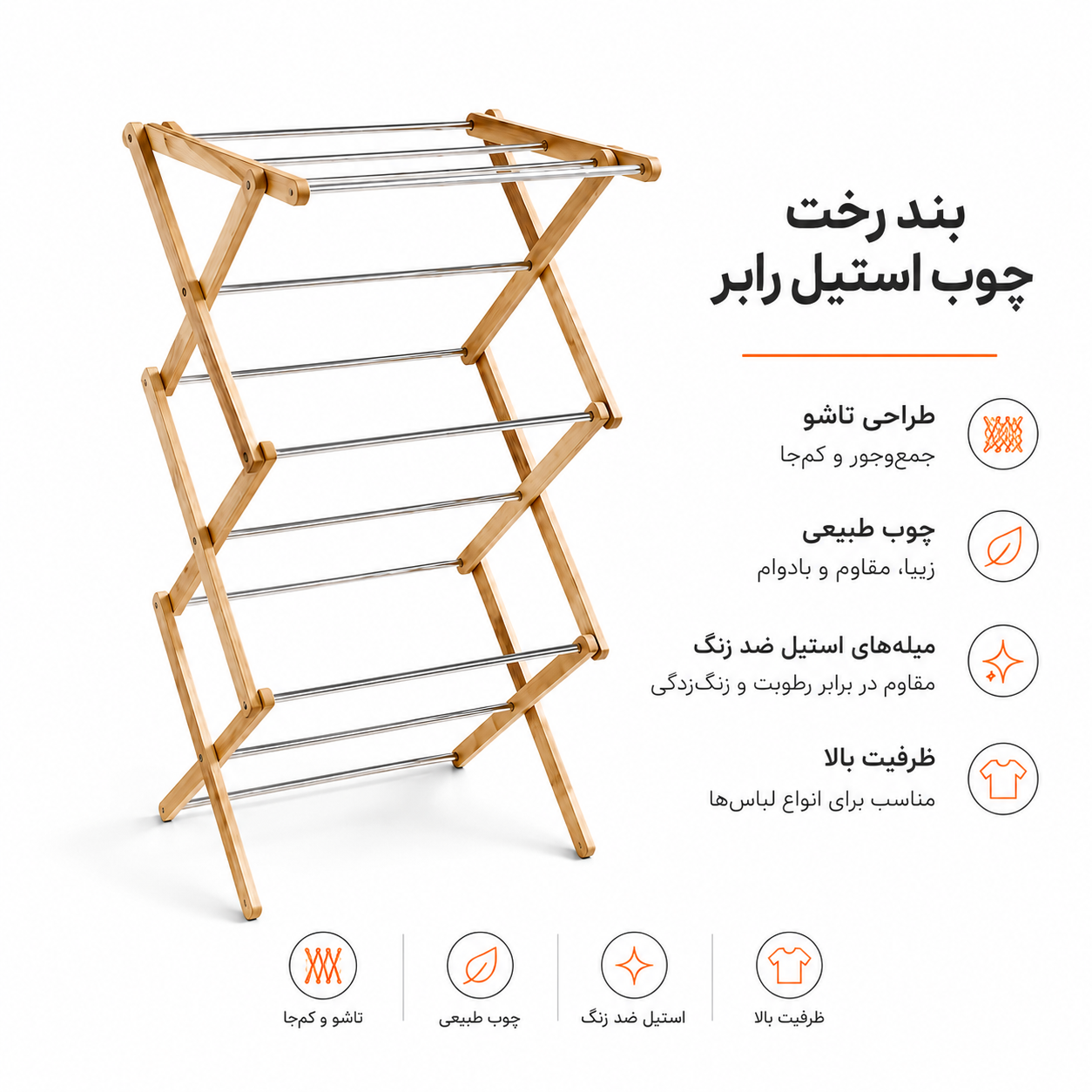 بند رخت چوب استیل رابر