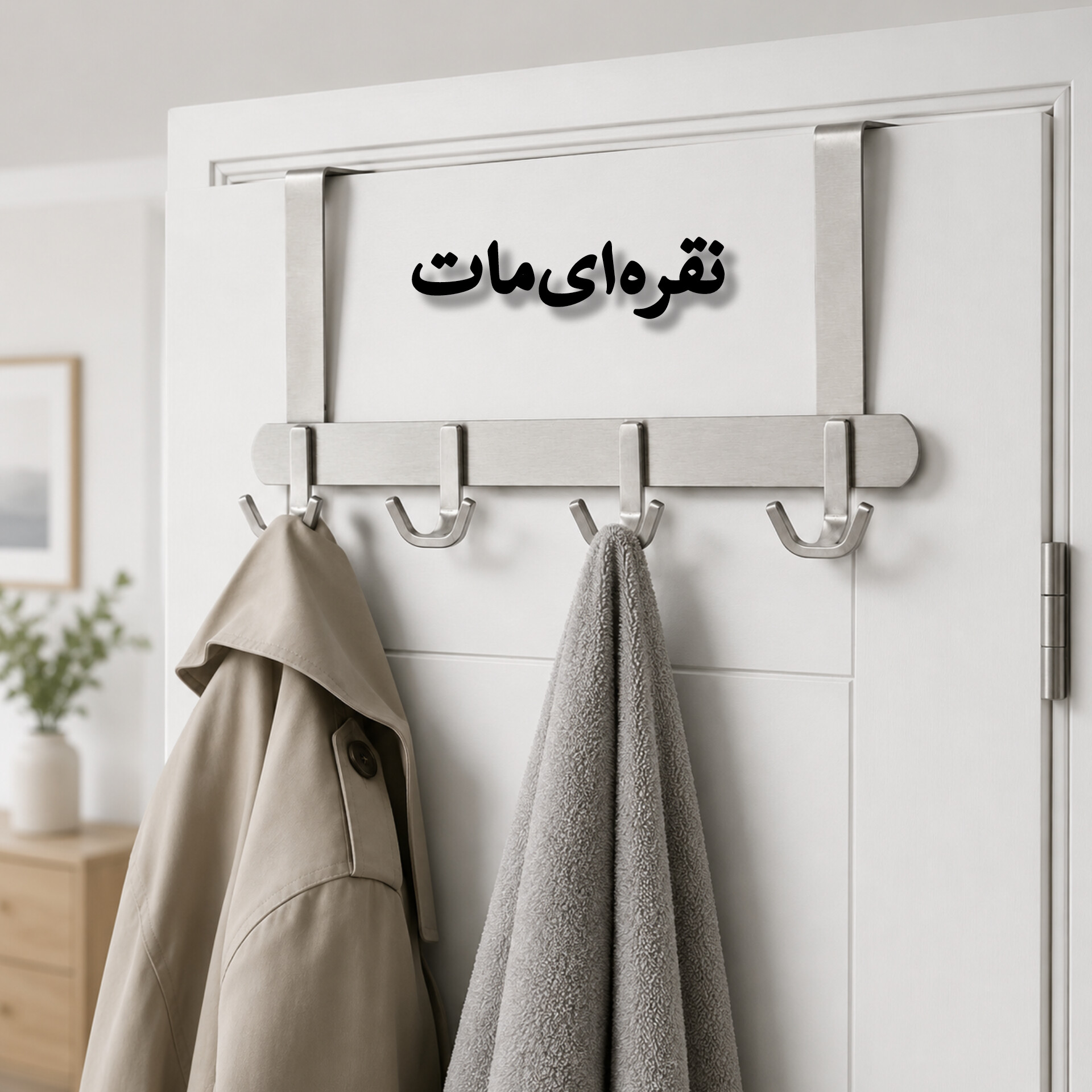 آویز لباس مدل پشت دری رنگ استیل مات — تصویر ۲