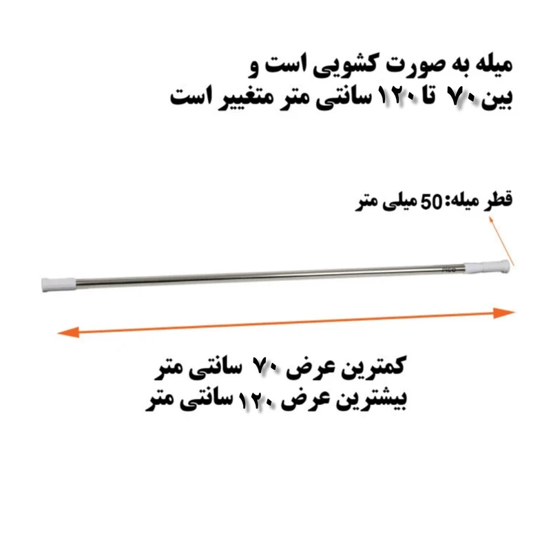 میل پرده حمام مدل صاف سایز 70 تا 120 سانتی متر — تصویر ۲