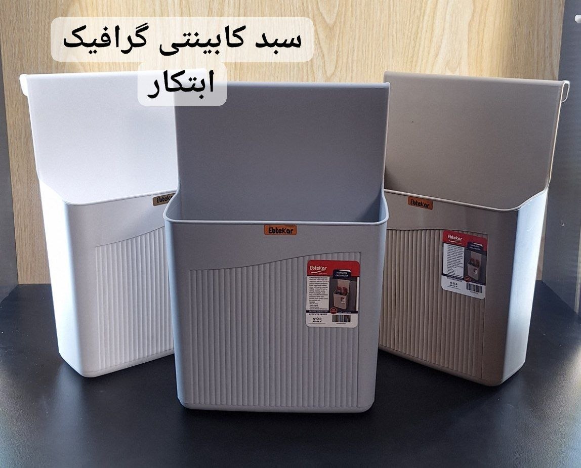 سبد کابینتی گرافیک ابتکار