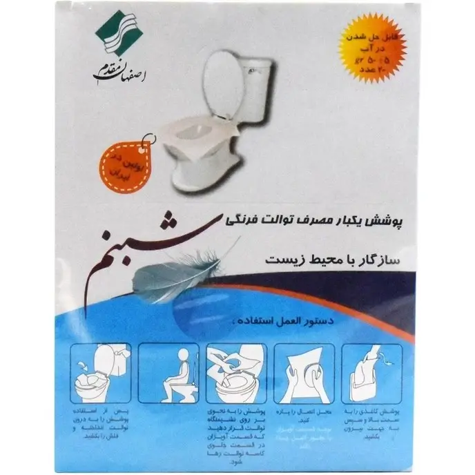 پوشش یکبار مصرف کاغذی توالت فرنگی شبنم بسته 20 عددی
