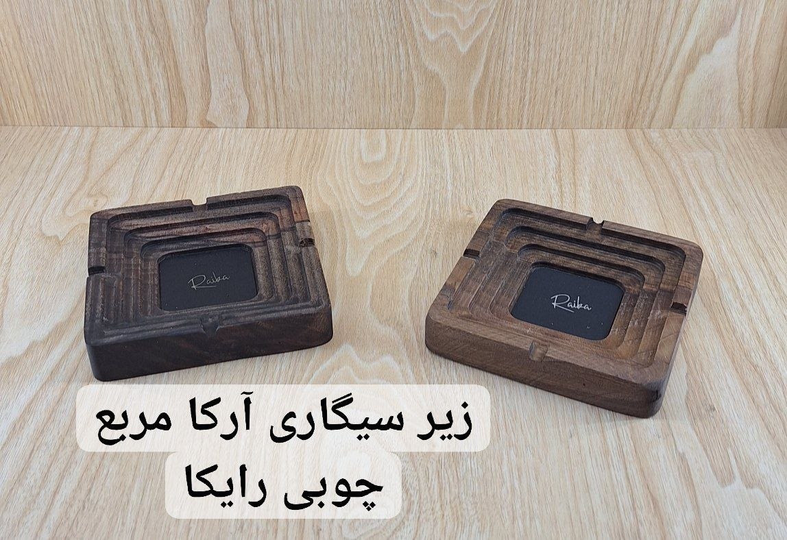 زیرسیگاری ارکا مربع چوبی رایکا
