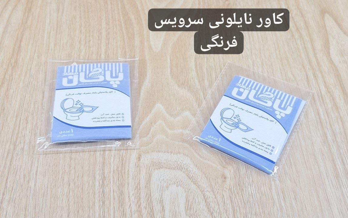 کاور نایلونی سرویس فرنگی